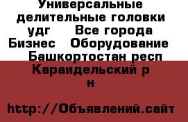 Универсальные делительные головки удг . - Все города Бизнес » Оборудование   . Башкортостан респ.,Караидельский р-н